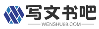 写文书吧-提供工作计划、述职报告、演讲稿、作文、心得体会、读后感等范文！