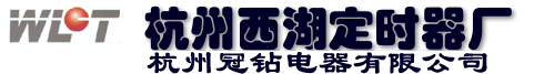 杭州西湖定时器厂【官方网站】
