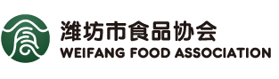 潍坊市食品协会