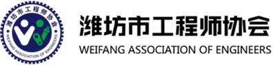 潍坊工程师协会