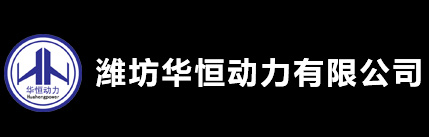 潍坊华恒动力有限公司 - 潍坊华恒动力有限公司