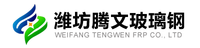 玻璃钢储罐_玻璃钢污水池集气罩_玻璃钢一体化污水处理设备_玻璃钢喷淋塔_玻璃钢一体化提升泵站-潍坊腾文玻璃钢生产厂家
