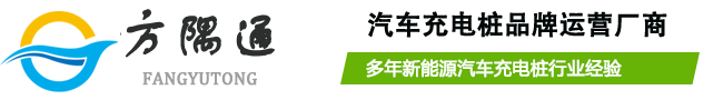 湖北充电桩厂家|武汉充电桩安装公司|充电站投建-武汉方隅通新能源