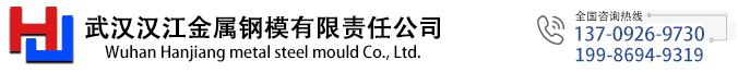 钢模板_圆柱钢模板_桥梁钢模板_组合钢模板厂家-武汉汉江金属钢模有限责任公司