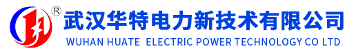 武汉华特电力新技术有限公司
