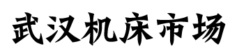 武汉精创机床设备有限公司