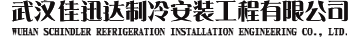 武汉佳迅达制冷安装工程有限公司