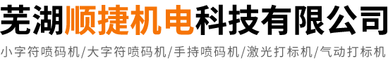 安徽喷码机_激光打标机_小字符喷码机-芜湖顺捷机电科技有限公司