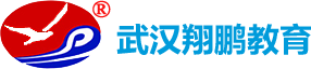 武汉翔鹏教育咨询有限公司