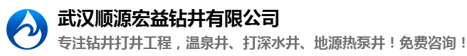 武汉打井_打井公司_打井队_钻井公司-湖北顺源宏益钻井公司