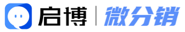 微分销商城系统-B2B2C微信分销商城网站建设-专业搭建社交分销私域流量商城 - 启博软件