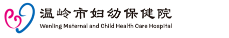 温岭市妇幼保健院