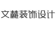 成都文麓装饰设计工程有限公司