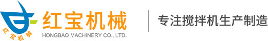 卧式搅拌机,卧式搅拌机厂家-广东红宝机械科技有限公司