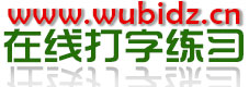 在线打字练习-五笔打字练习_金山打字通在线练习版