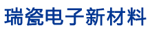 无锡瑞瓷电子新材料科技有限公司