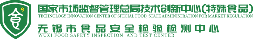 首页  无锡市食品安全检验检测中心