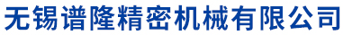无锡谱隆精密机械有限公司,液压配件,挖机配件,泵车配件,日立配件,力士乐配件