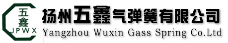 扬州五鑫气弹簧有限公司