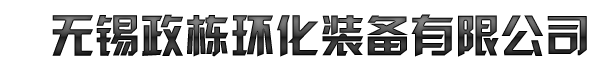 无锡政栋环化装备有限公司