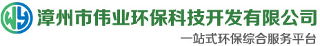 漳州市伟业环保科技开发有限公司-专业从事环境污染防治技术的研发、设计；电气工程及其自动化技术研发、设计；环境工程、电气工程承包、施工；给水工程承包设计及施工；销售环保设备、仪器仪表、水处理材料、电子机械设备；环境影响评价、环保设施运营；环保技术咨询服务等