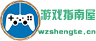 游戏指南屋-游戏技巧攻略玩法精粹之窗