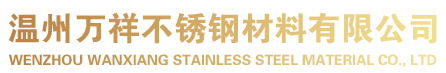 不锈钢厂家-温州万祥不锈钢材料有限公司