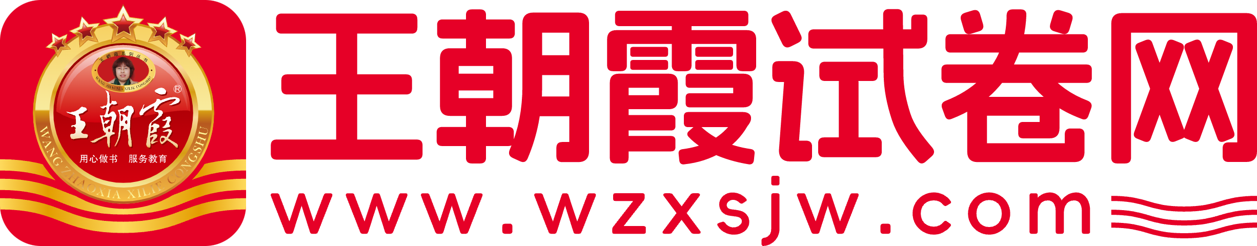 王朝霞试卷网-中小学试卷资源服务平台