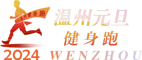 2024温州元旦万人健身跑