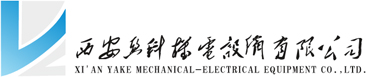西安亚科机电设备有限公司