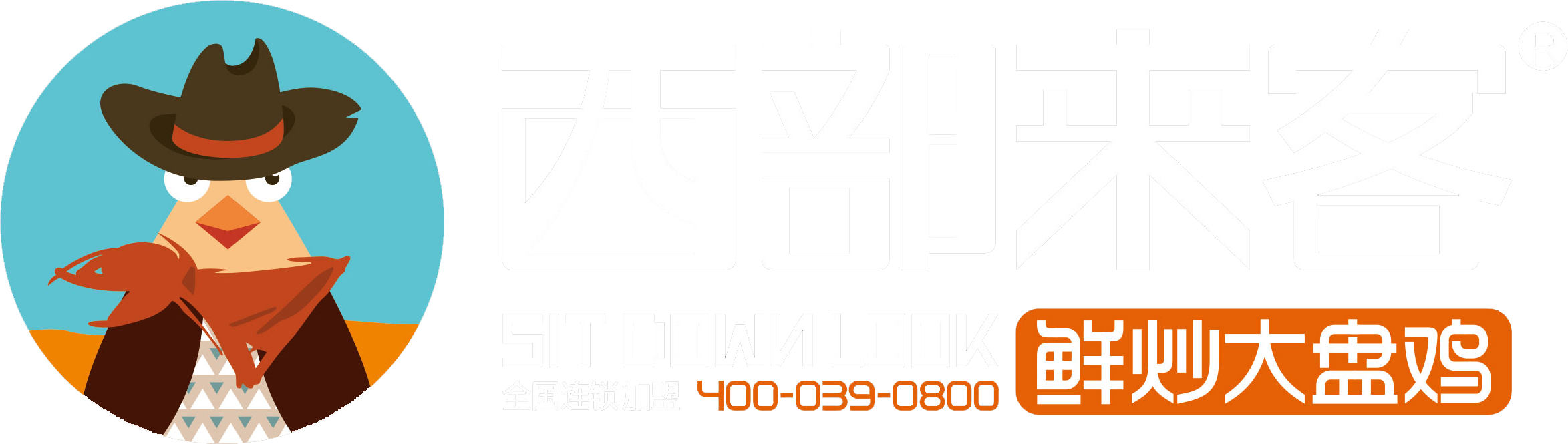西部来客鲜炒鸡官网