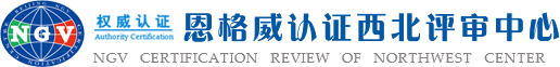 恩格威认证中心西北评审中心