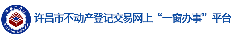 许昌市不动产登记交易网上“一窗办事”平台