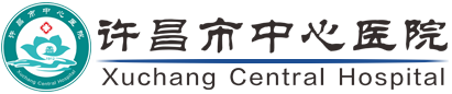 许昌市中心医院