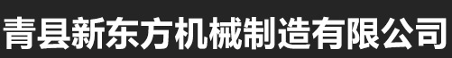 青县新东方机械制造有限公司_青县新东方机械制造有限公司