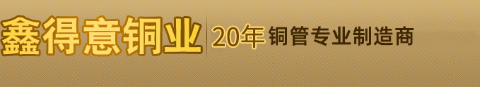 黄铜管,紫铜管,黄铜棒,巴登管,洁具管,制冷管,黄铜管,压力表黄铜管,毛细黄铜管,帽钉铜管,易车削黄铜管,H96黄铜管,空心紫铜管,59-1黄铜棒,58-3黄铜棒,黄铜棒,毛细紫铜管,易车削黄铜棒 - 鑫得意铜业：质量可靠,价格实惠,订购热线：021-59210210