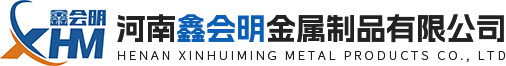 河南鑫会明金属制品有限公司