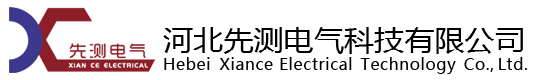 负载柜丨负载箱丨机组试验台丨接地电阻柜丨逆功率吸收系统-河北先测电气科技有限公司