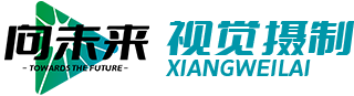 上海视频拍摄制作-企业宣传片-广告片拍摄-上海影视制作公司_向未来视觉