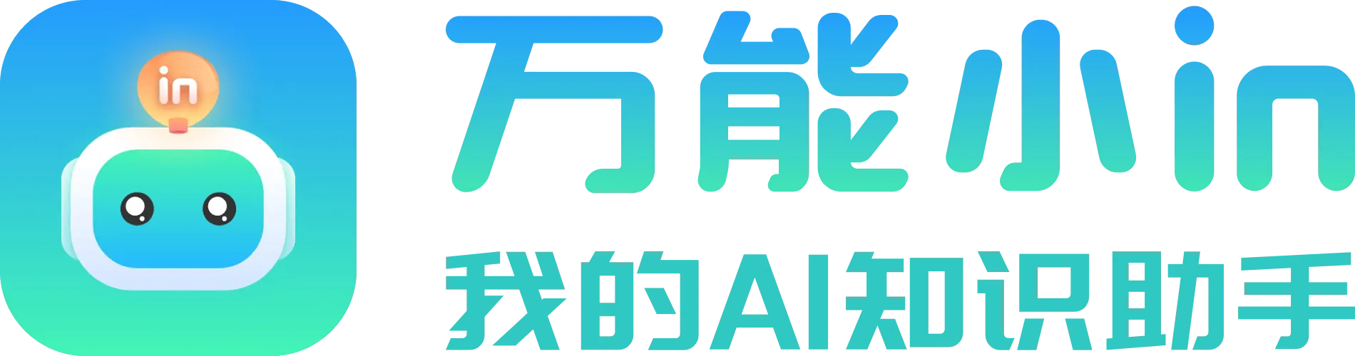 AI智能写作助手｜万能小in