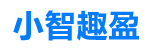 小智趣盈-www.xiaozhiquying.cn