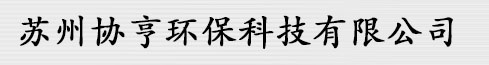 苏州协亨环保科技有限公司