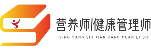 专业营养师、健康管理师教育培训平台。 - 营养师/健康管理师