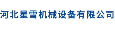 石家庄风幕机,石家庄除湿机,石家庄暖风机,暖风机厂家-河北星雪制冷设备有限公司