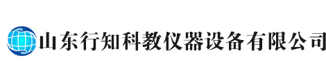 山东教学仪器厂家-菏泽教学设备价格-教学仪器生产厂家-山东行知科教仪器设备有限公司