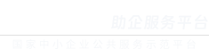 信好办助企服务平台