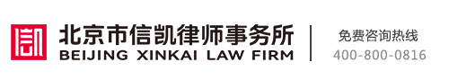 北京市信凯律师事务所_北京律师咨询热线_北京律师事务所排名