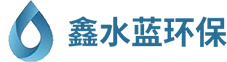 纯水处理设备生产厂家_纯水处理设备厂家_反渗透纯水处理设备-昆山鑫水蓝环保设备有限公司