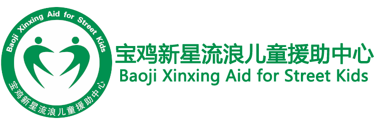 新星援助-宝鸡新星流浪儿童援助中心