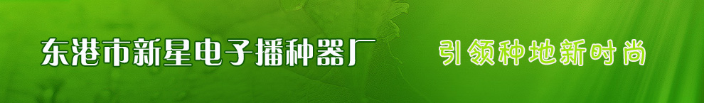 东港市新星电子播种器厂